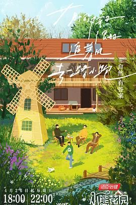 灿烂的花园 - 加更版第12期_观后感悟_婉静好片-90s网